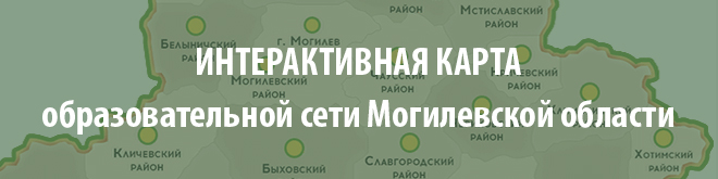 Интерактивная карта образовательной сети Могилевской области