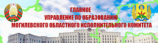 Управление по образованию Могилевского областного исполнительного комитета