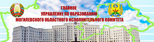 Главное управление по образованию Могилевского облисполкома