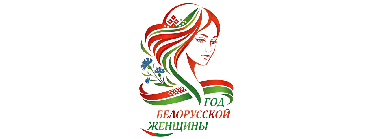 2026 - Год белорусской женщины