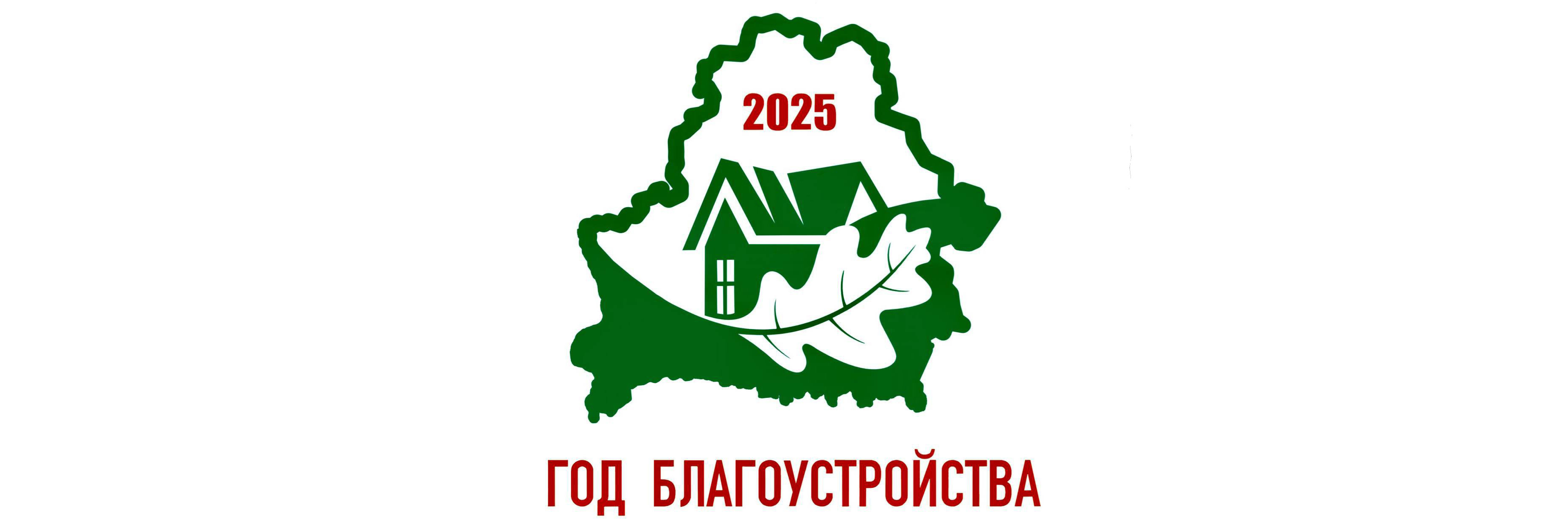2025 - Год благоустройства