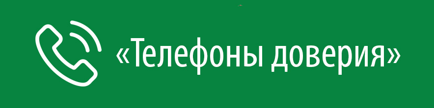Телефоны доверия