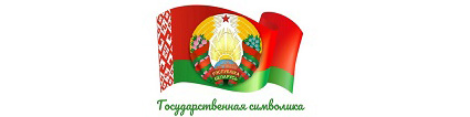 Государственная символика