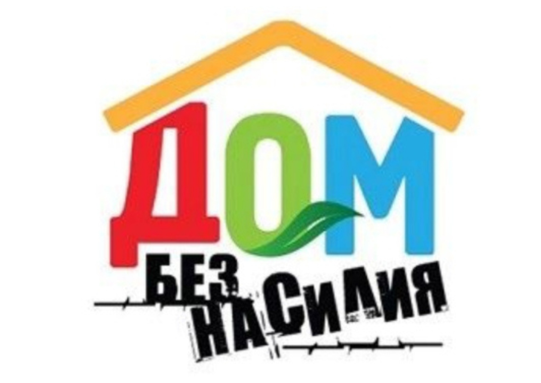 Республиканская профилактическая акция "Дом без насилия"