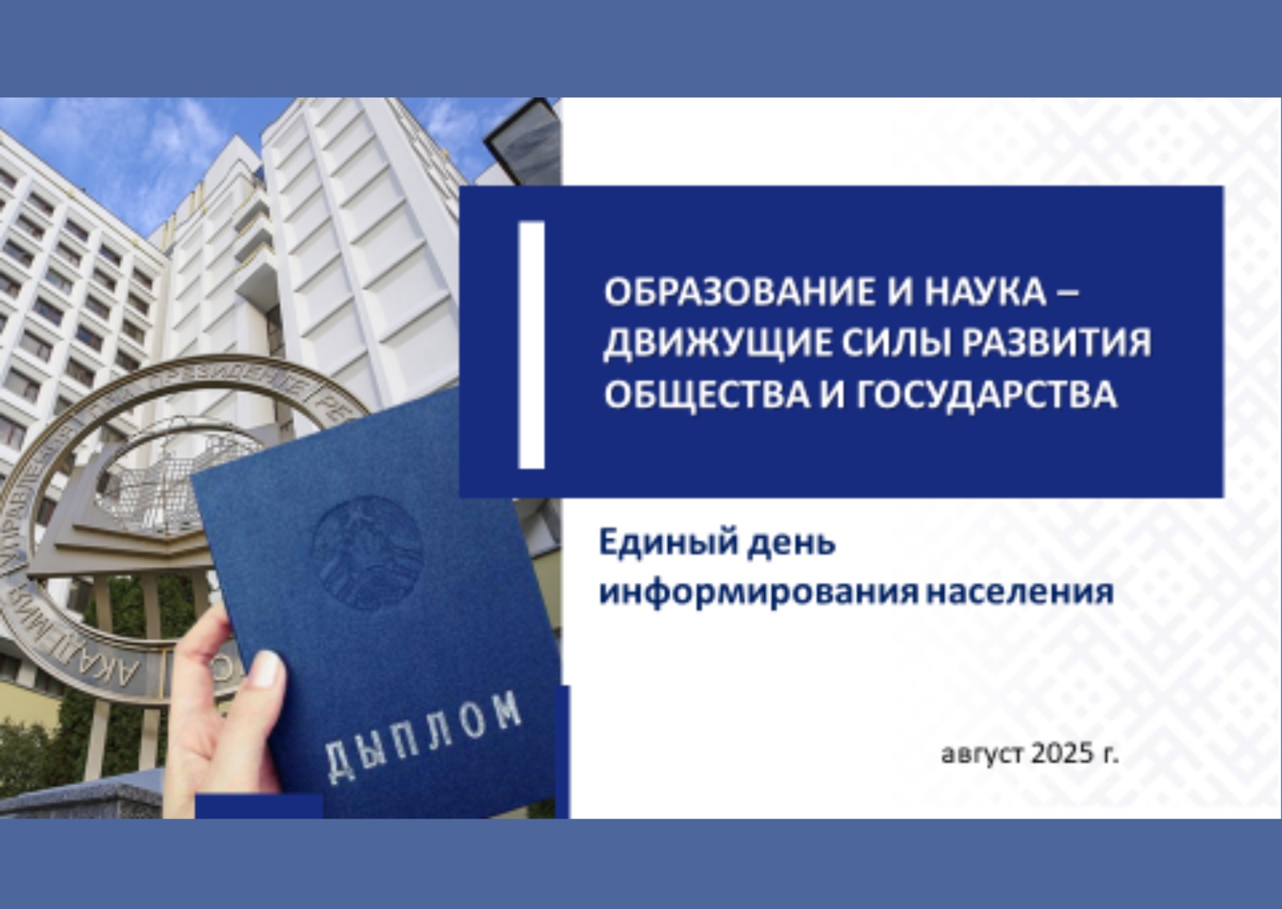 Единый день информирования