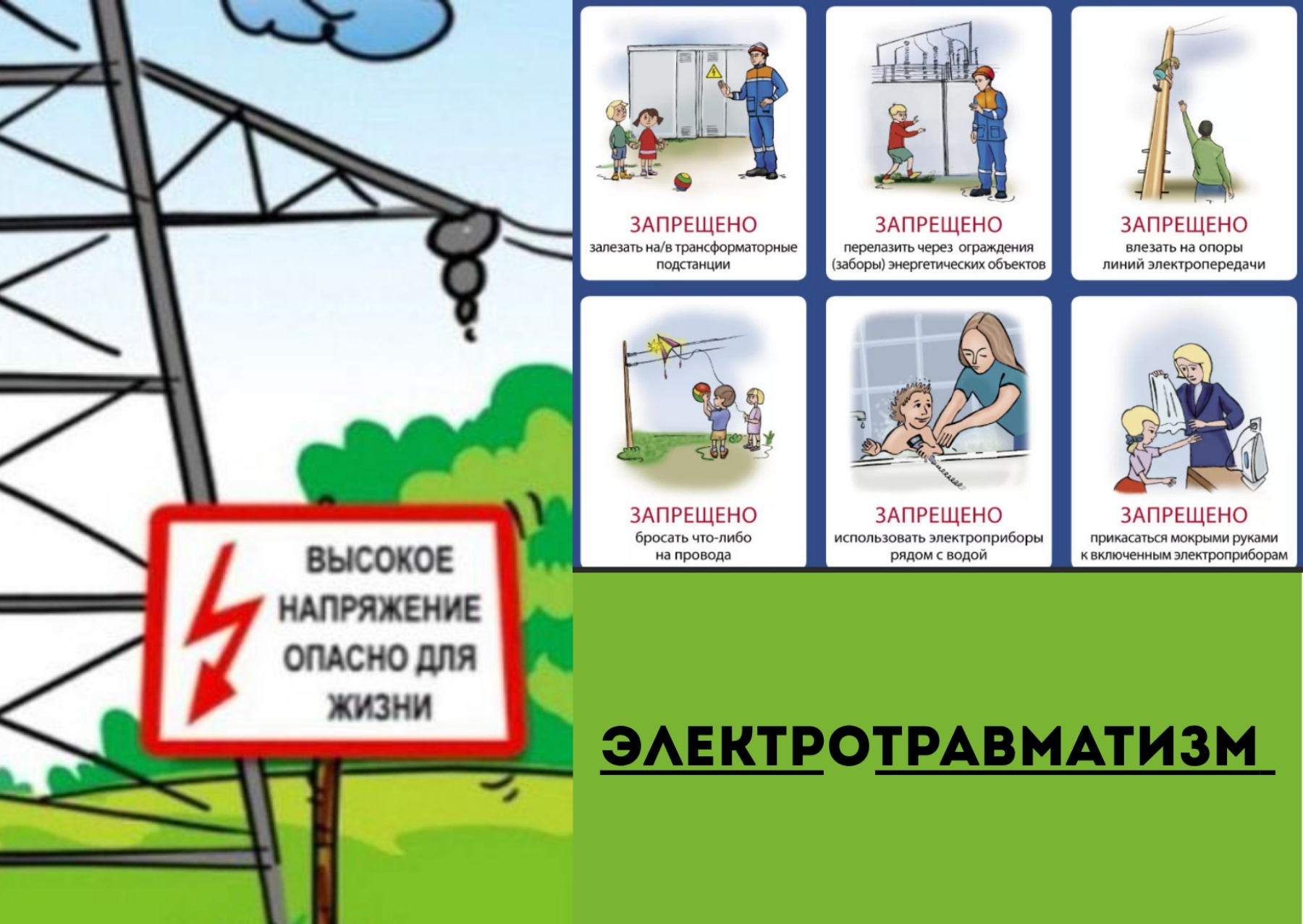 Помни о правилах электробезопасности!