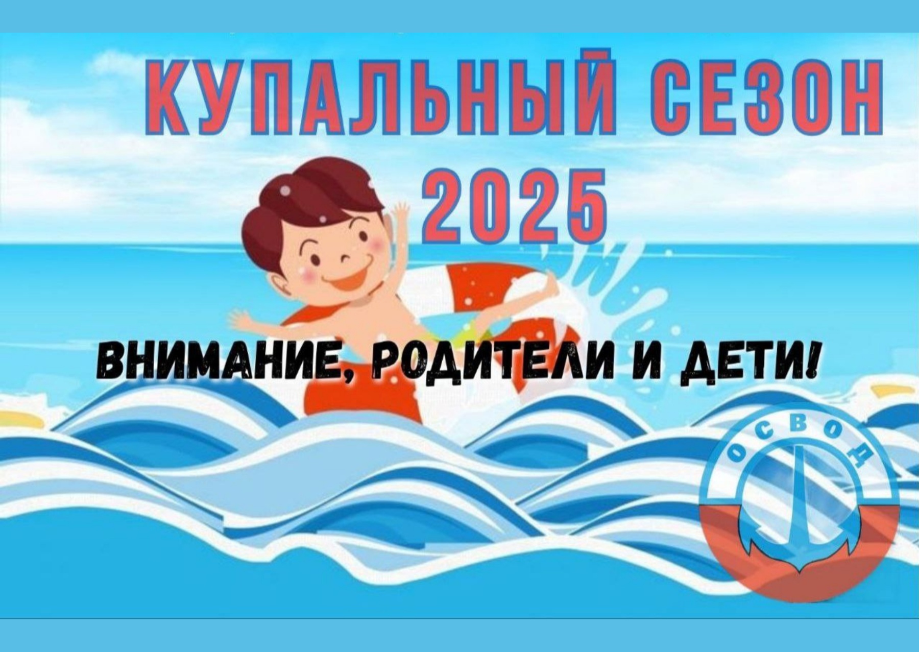 Купальный сезон-2025