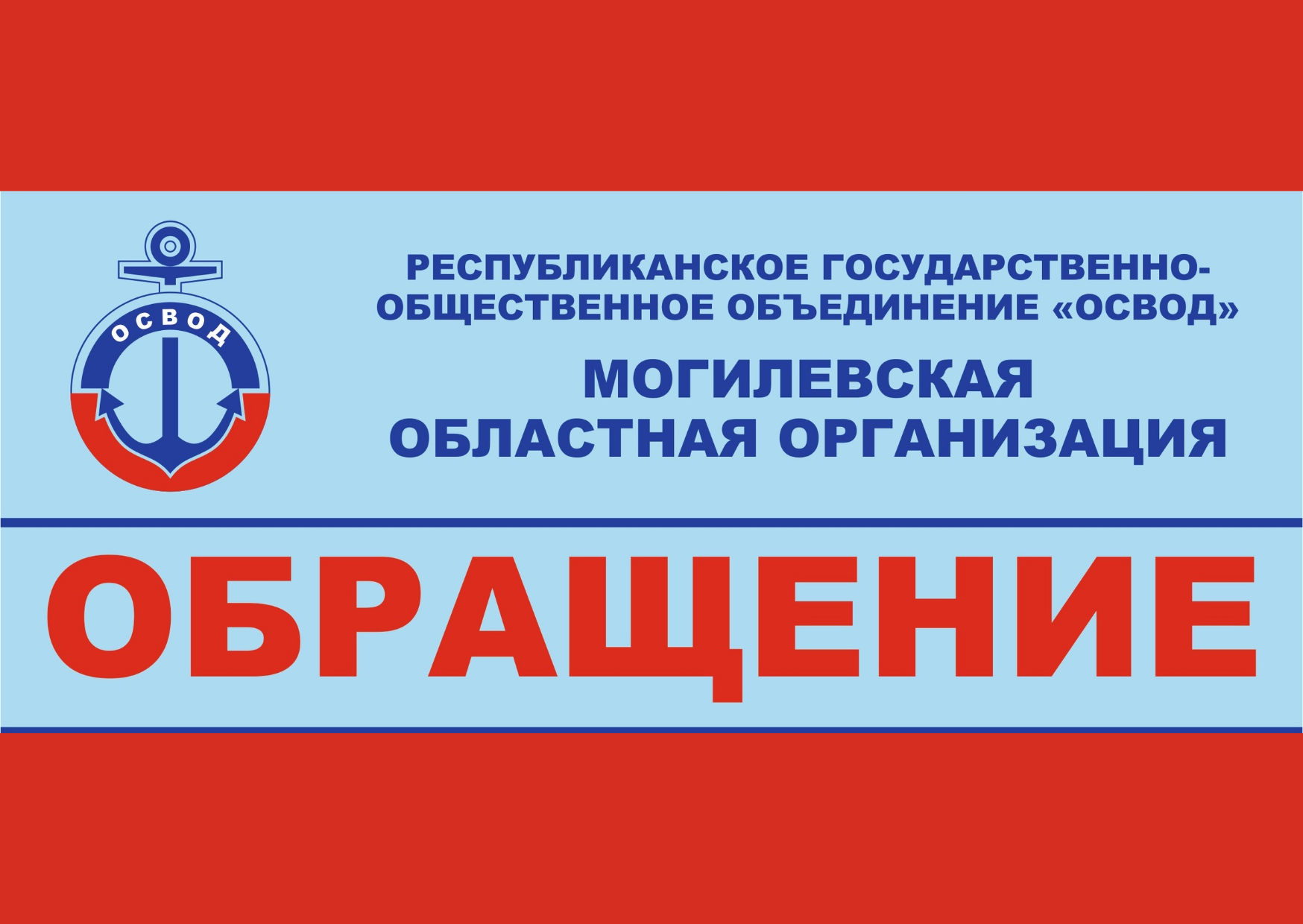 ОСВОД