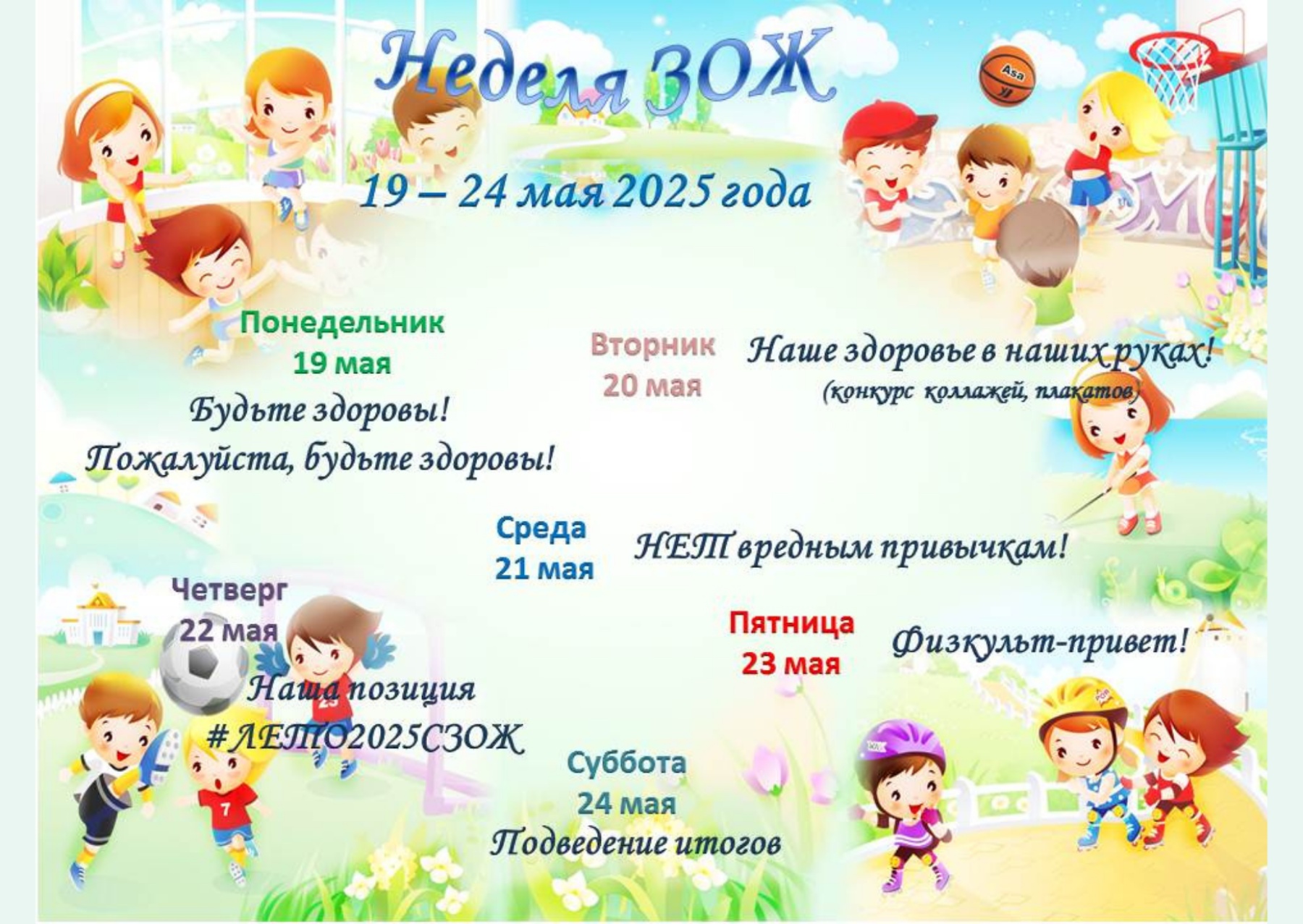 Неделя ЗОЖ