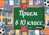 Прием в 10 класс