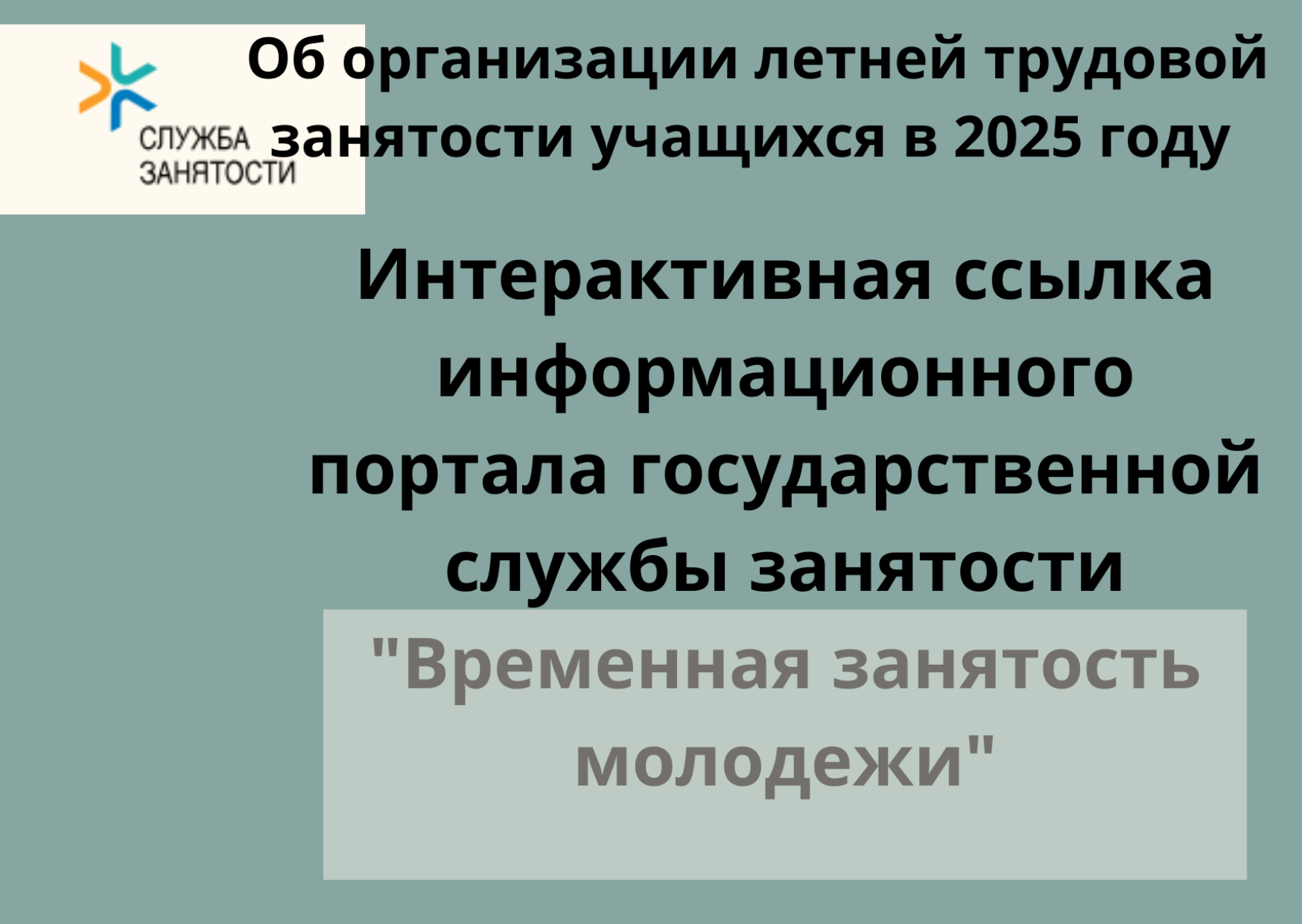 Временная занятость молодежи