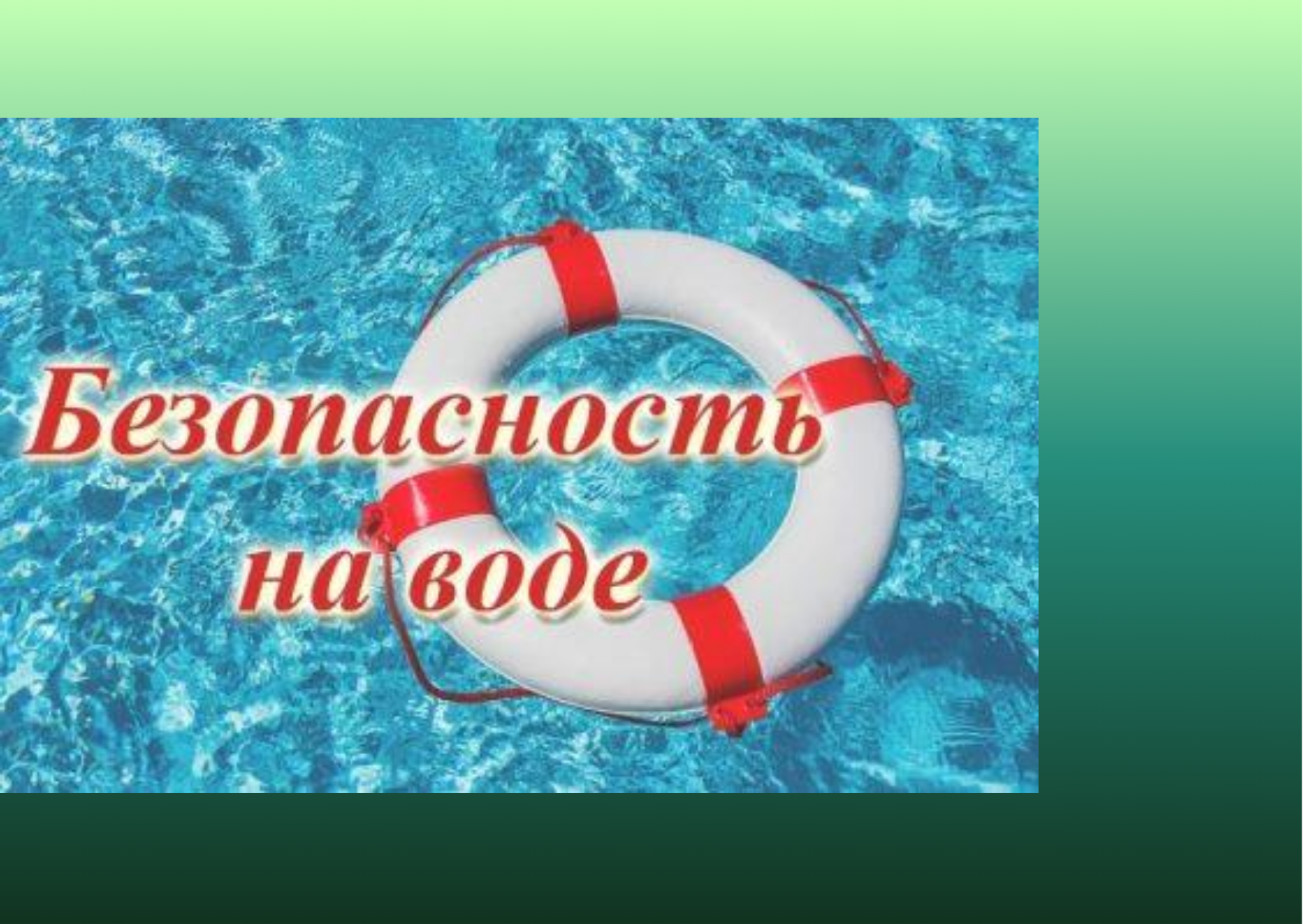 Безопасность на воде