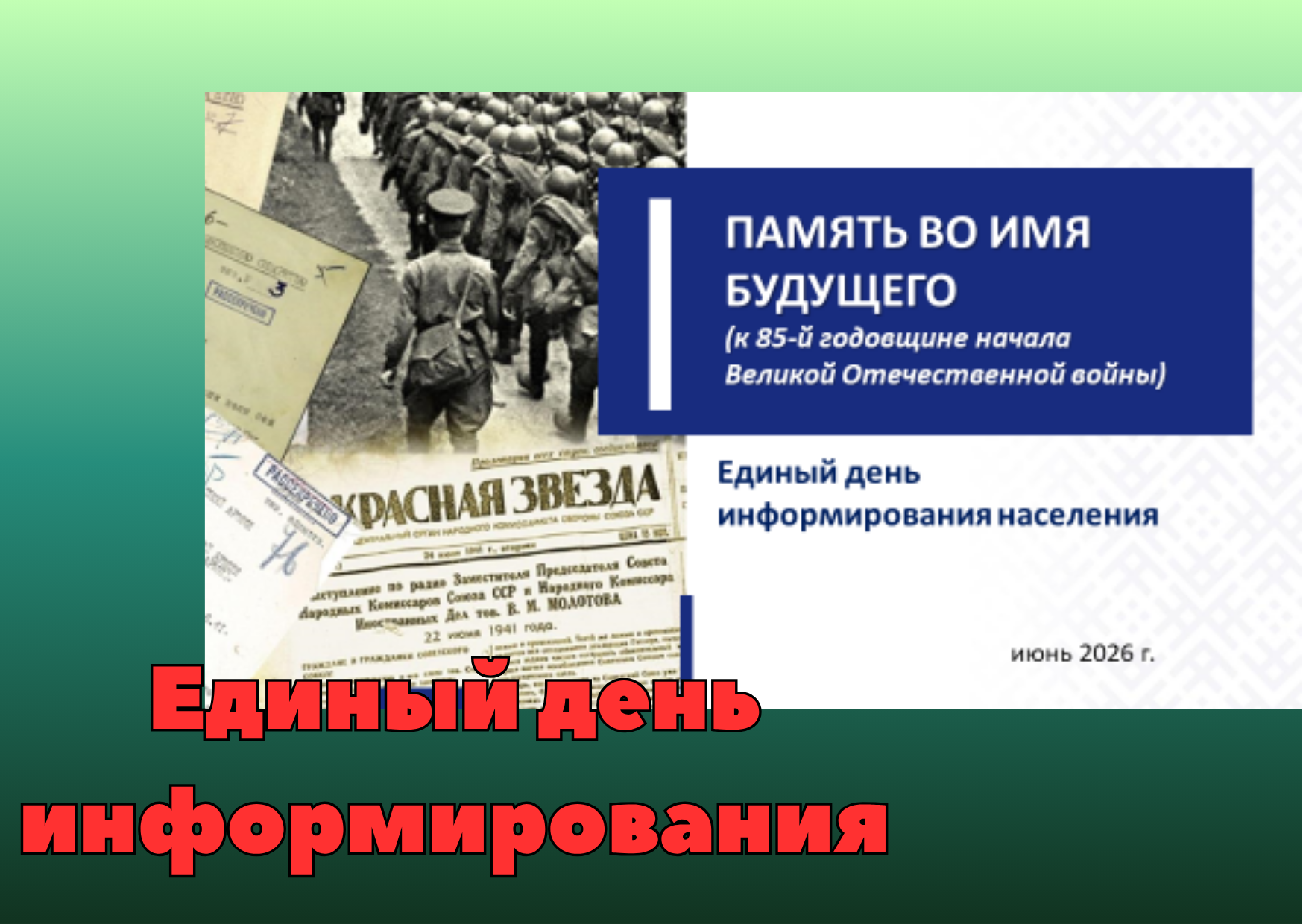 Единый день информирования