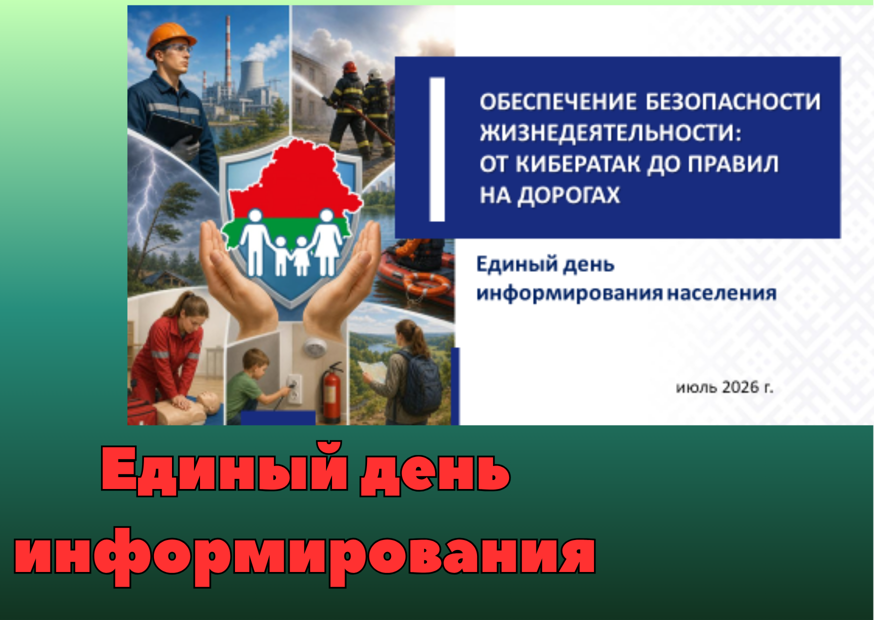 Единый день информирования