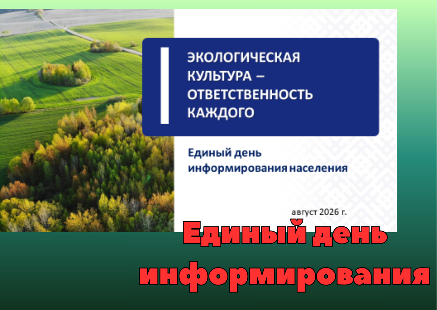 Единый день информирования
