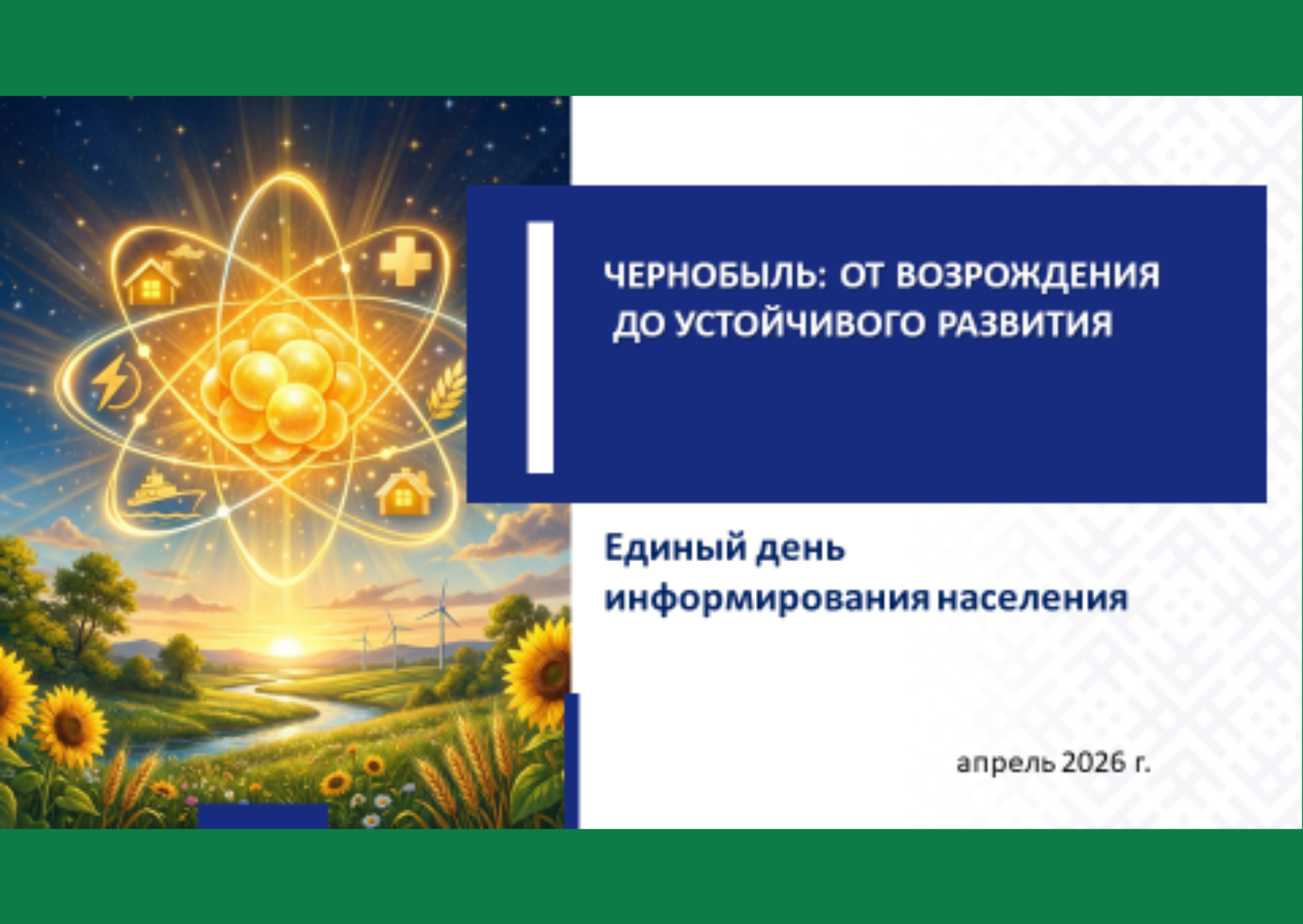 Единый день информирования