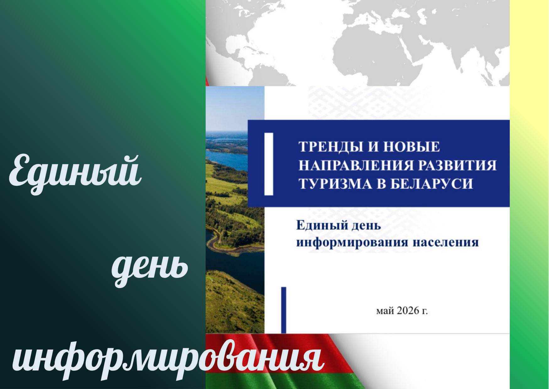 Единый день информирования