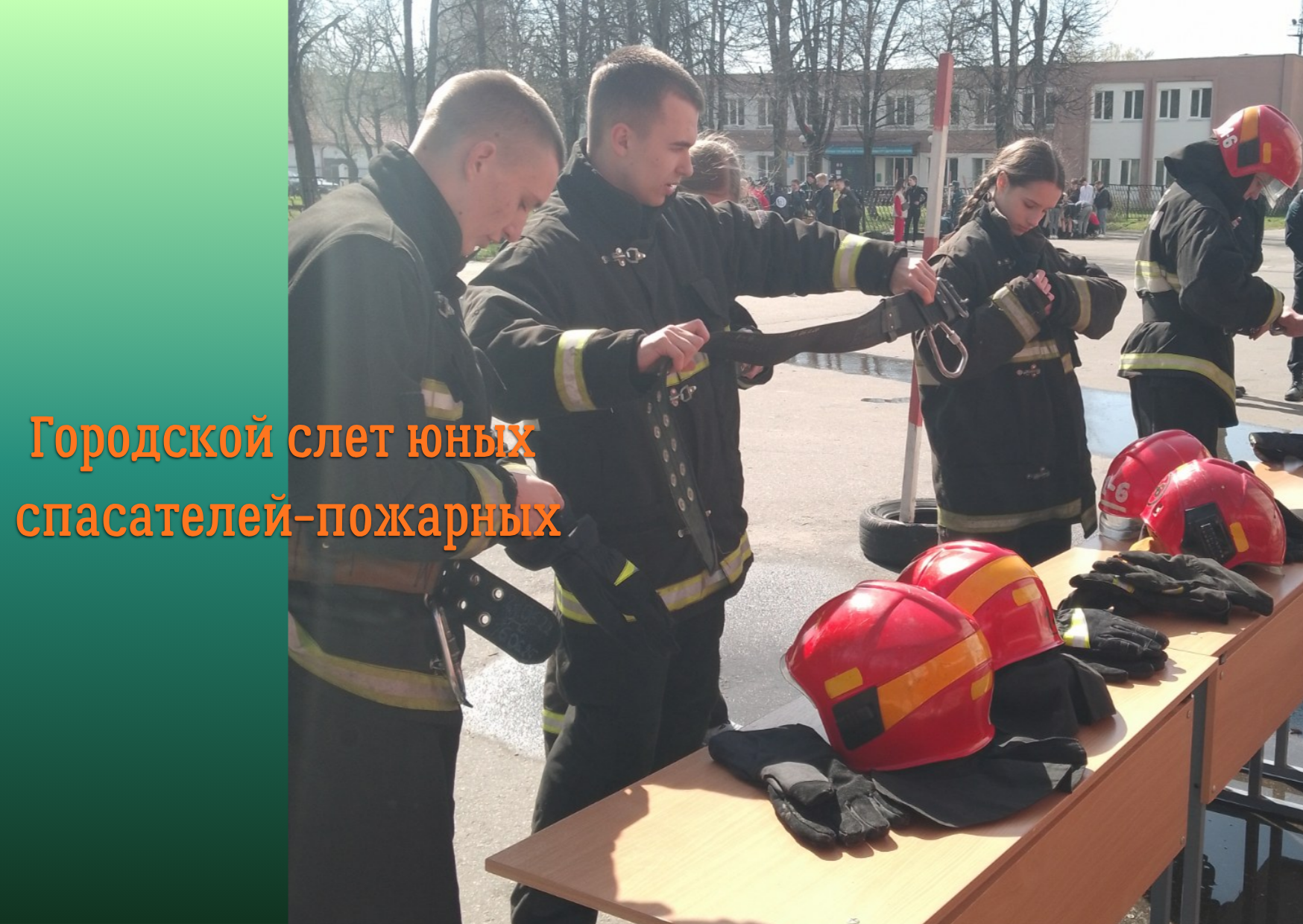 Городской слет юных спасателей-пожарных "Новое поколение-2026" 