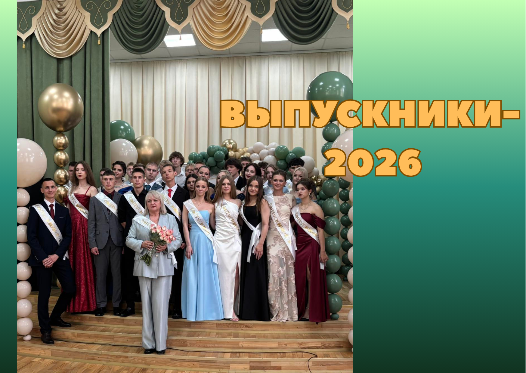 Выпускники - 2026