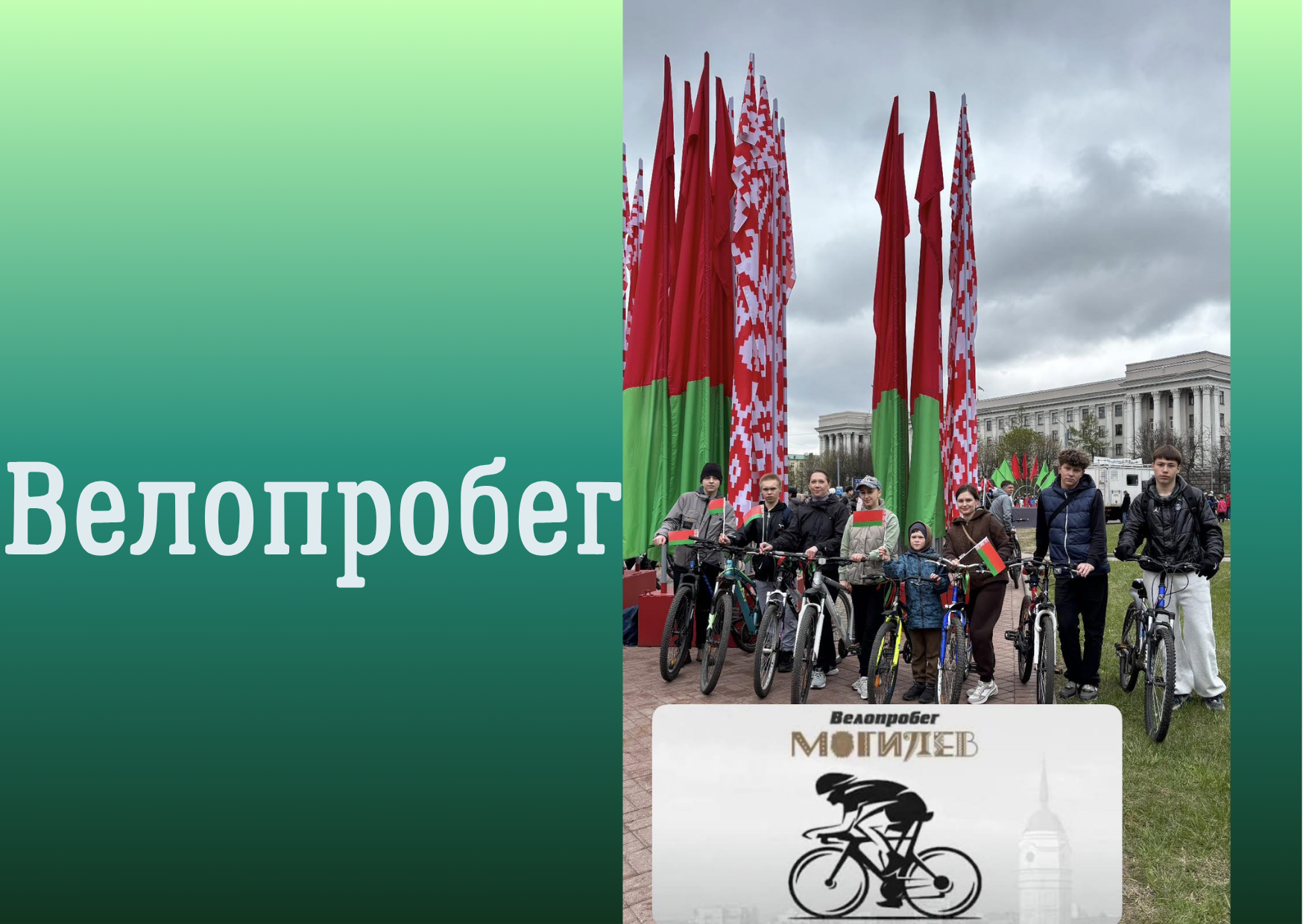 Велопробег