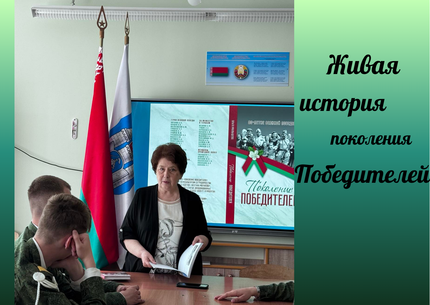 Живая история поколения Победителей