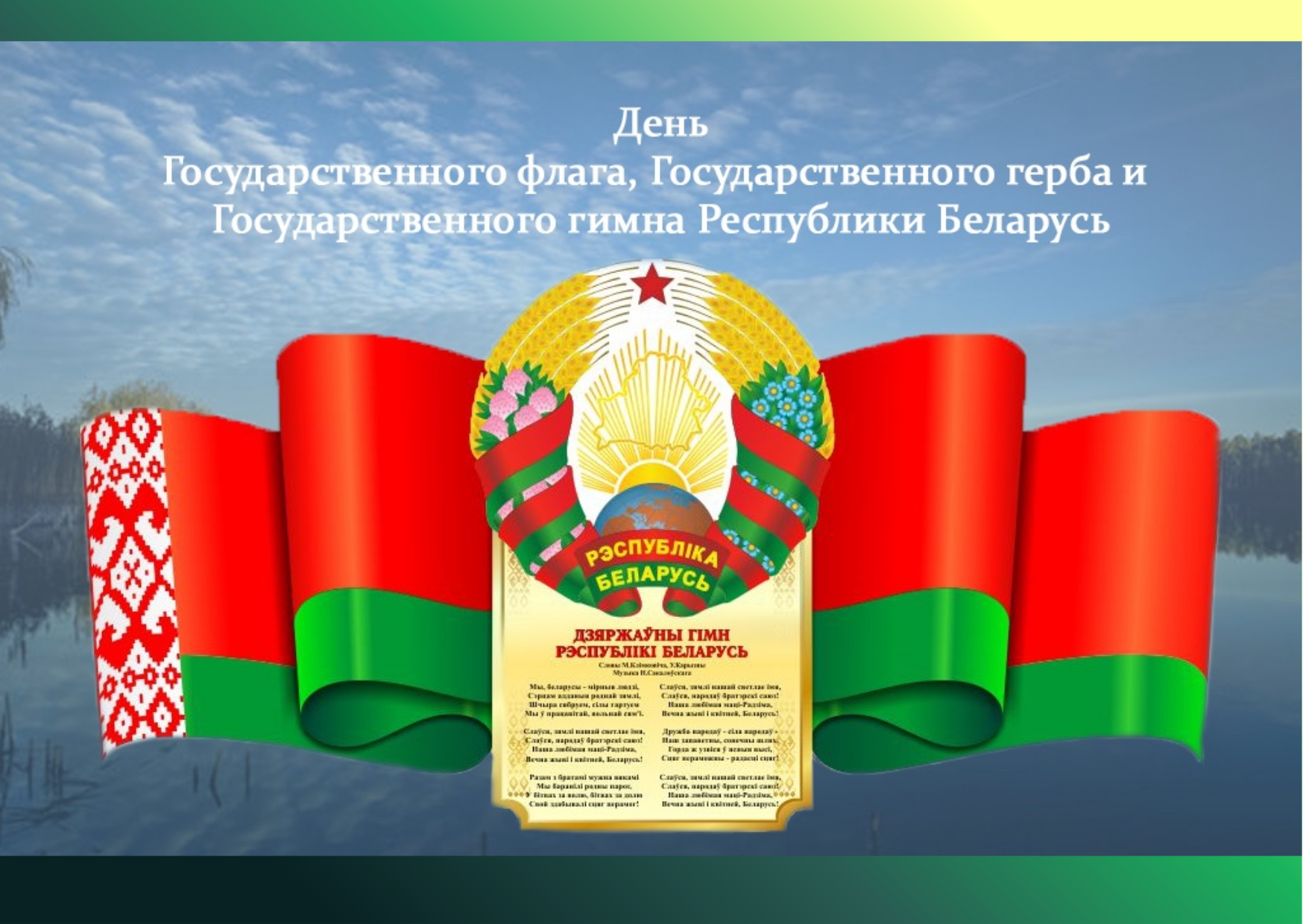 День Государственного флага, Государственного герба и Государственного гимна Республики Беларусь