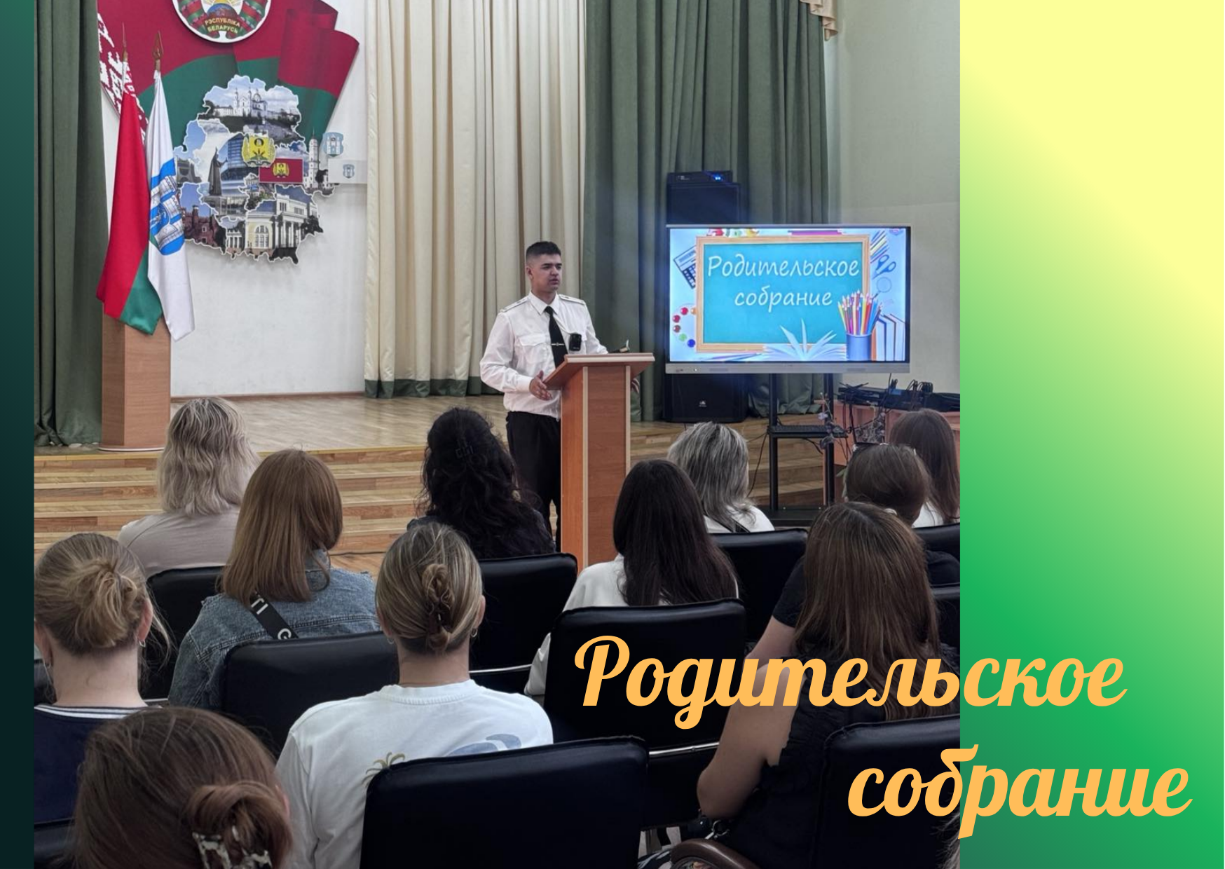 Родительское собрание
