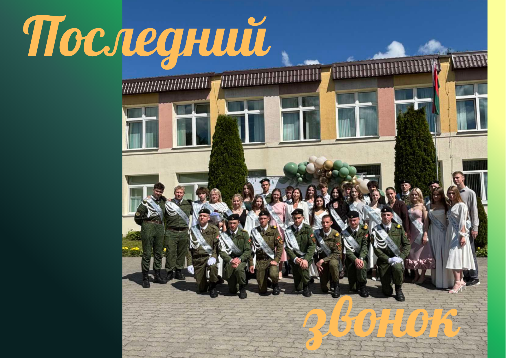 Последний звонок - 2026