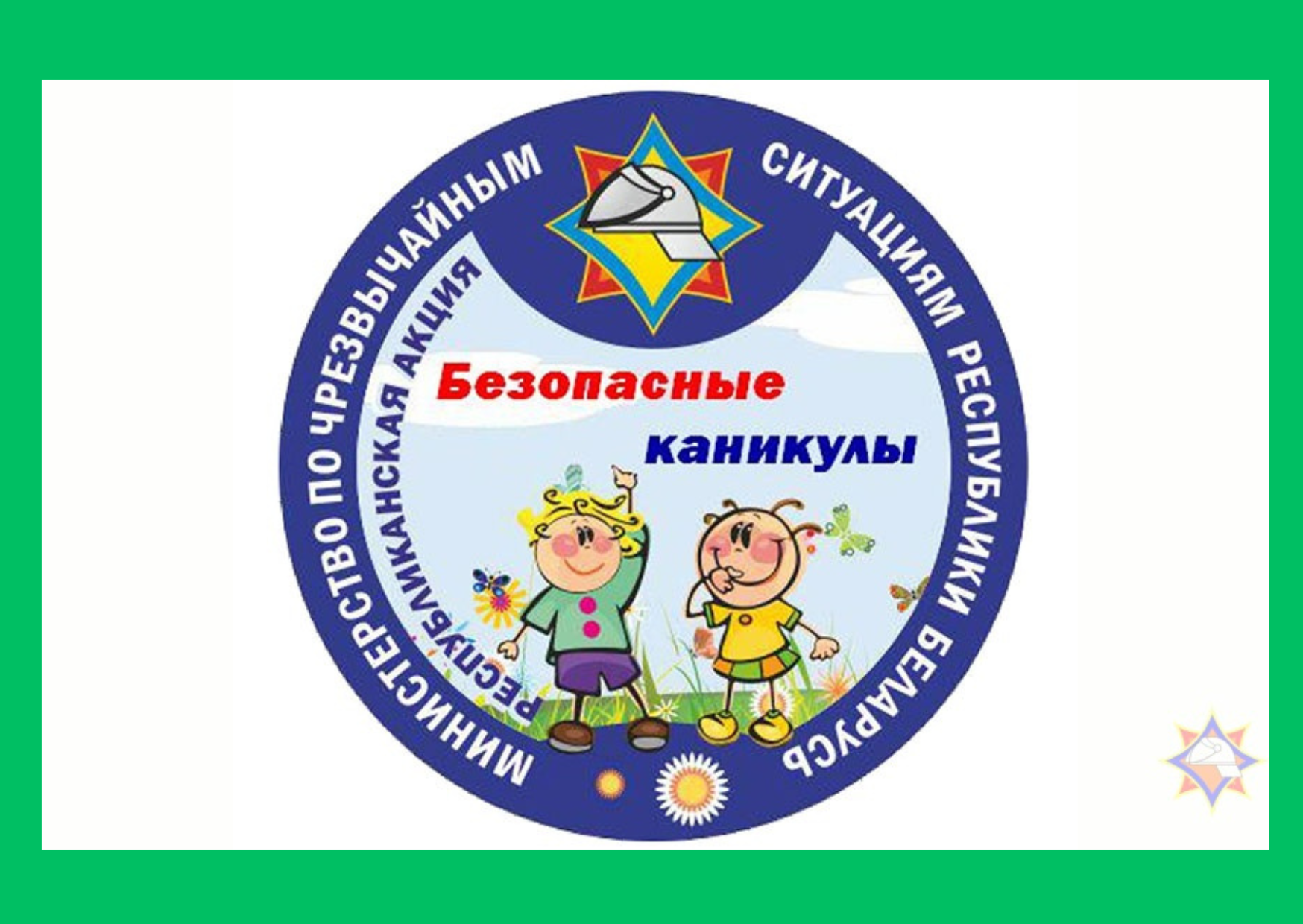 Профилактическая акция "Безопасные каникулы"