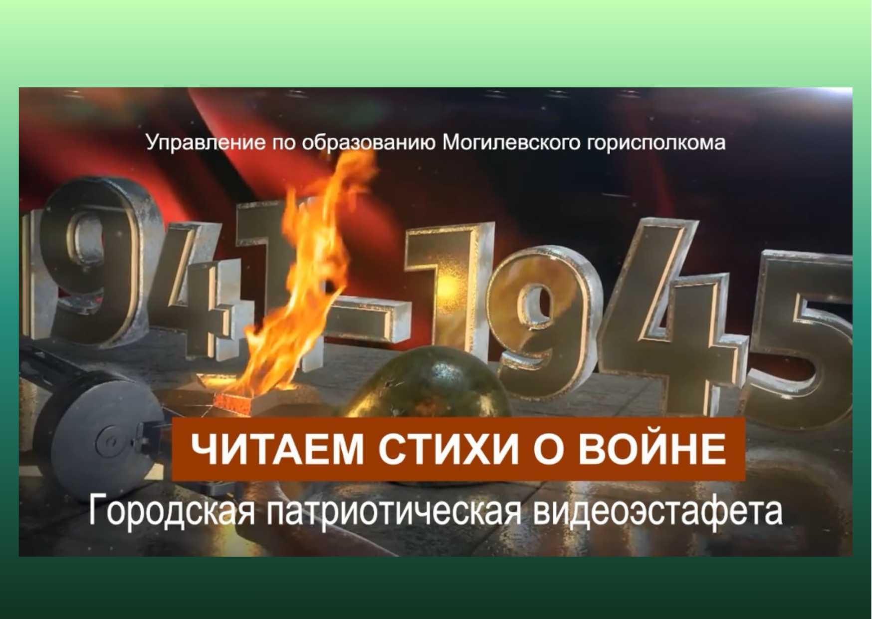 Видеоэстафета "Читаем стихи о войне"