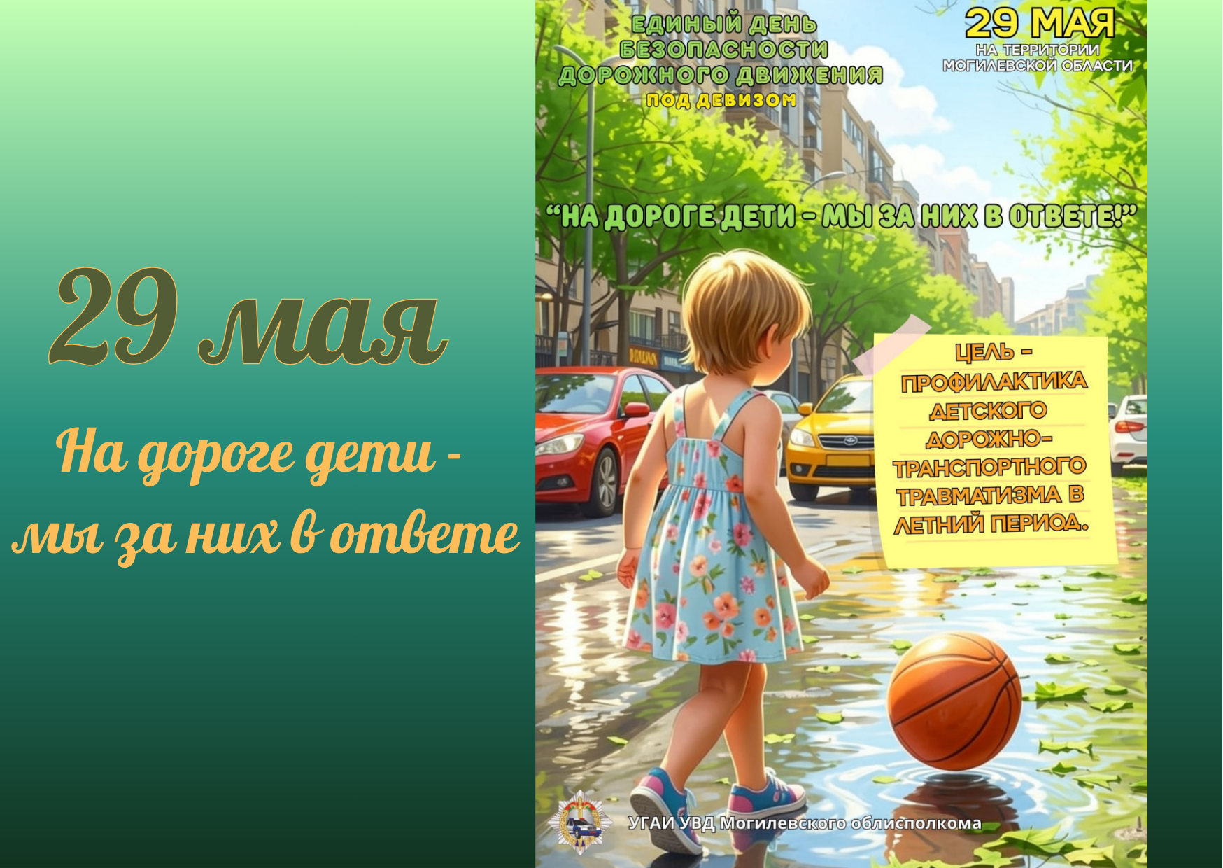 Единый день безопасности дорожного движения