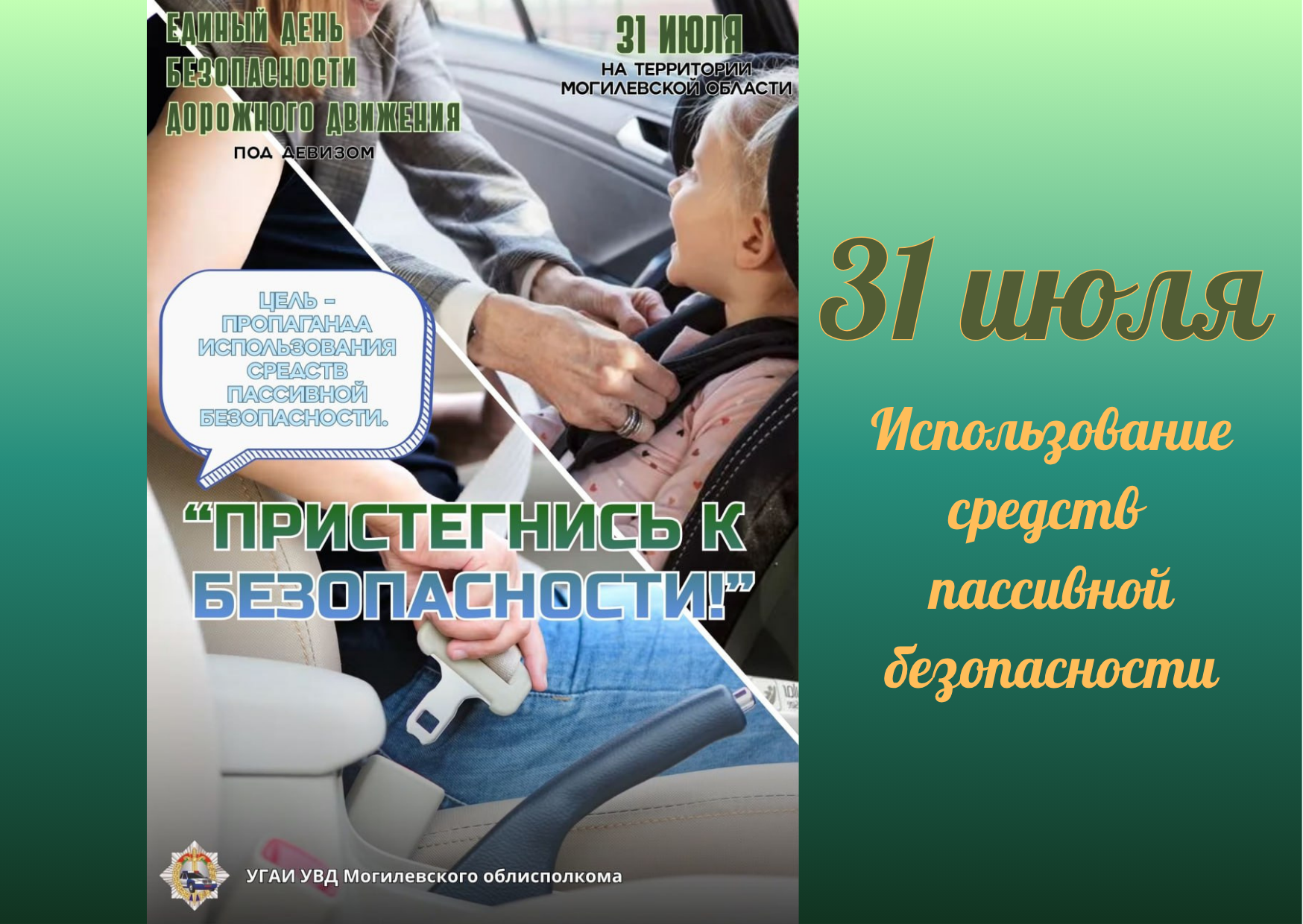 Единый день безопасности дорожного движения