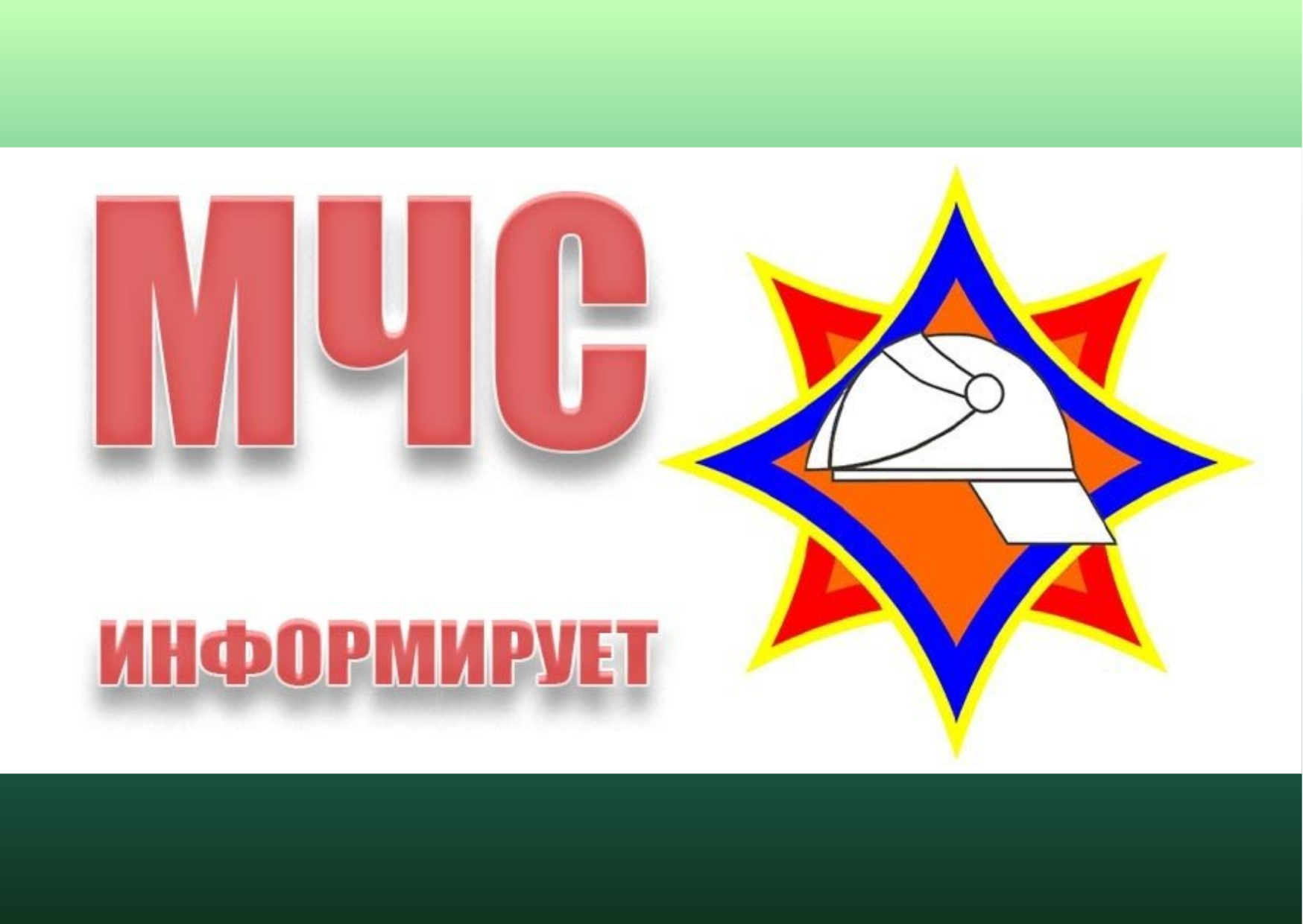 МЧС информирует