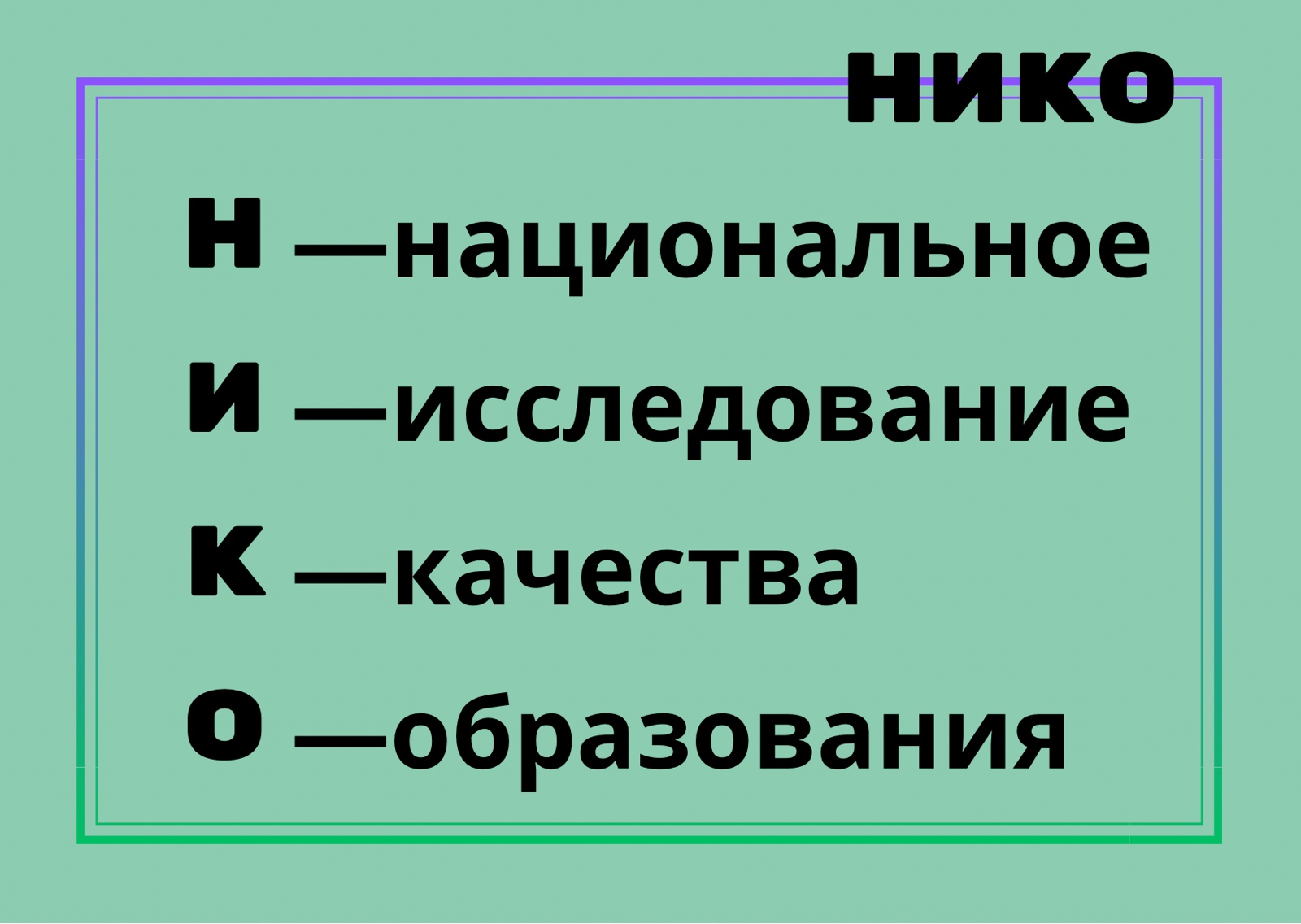 НИКО
