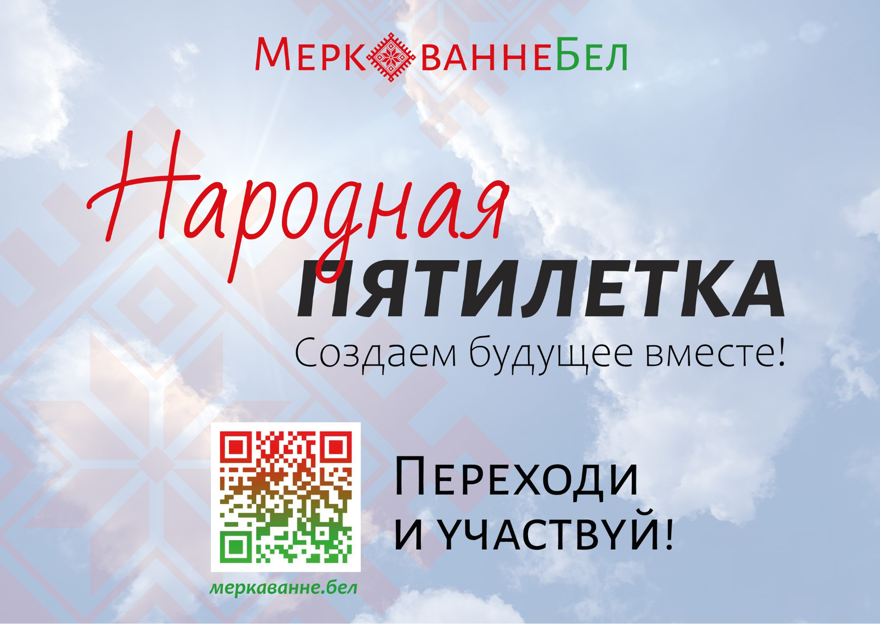 Народная пятилетка. Создаем будущее вместе!