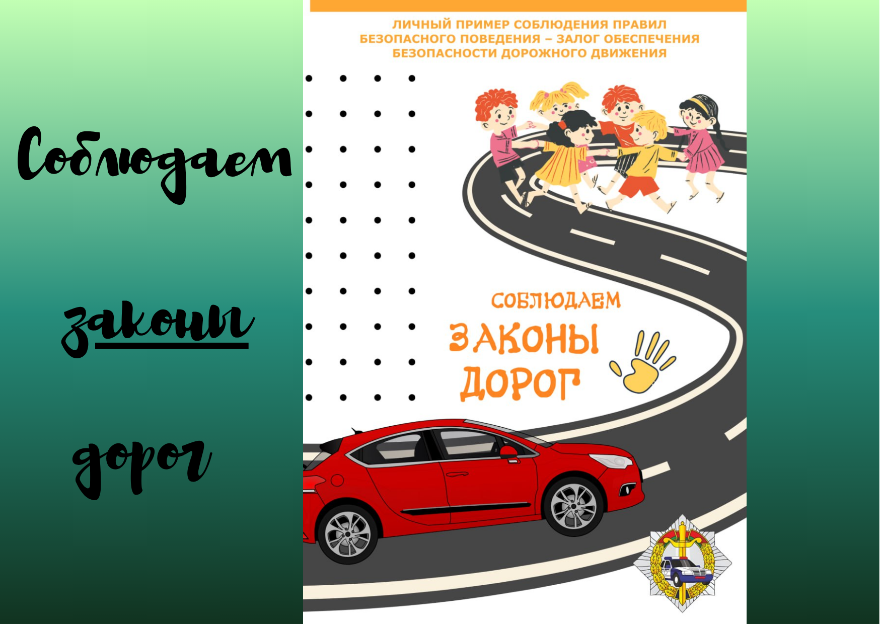 Безопасное дорожное движение