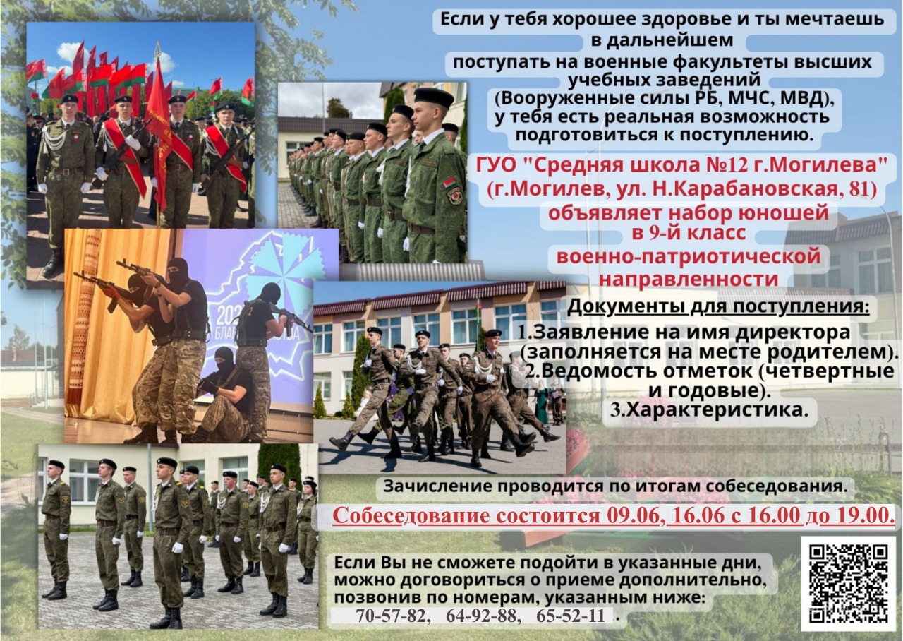 ГУО "Средняя школа № 12 г. Могилева" объявляет набор юношей в 9-й класс военно-патриотической направленности