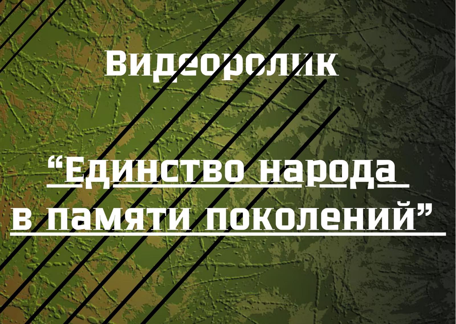 Единство народа в памяти поколений