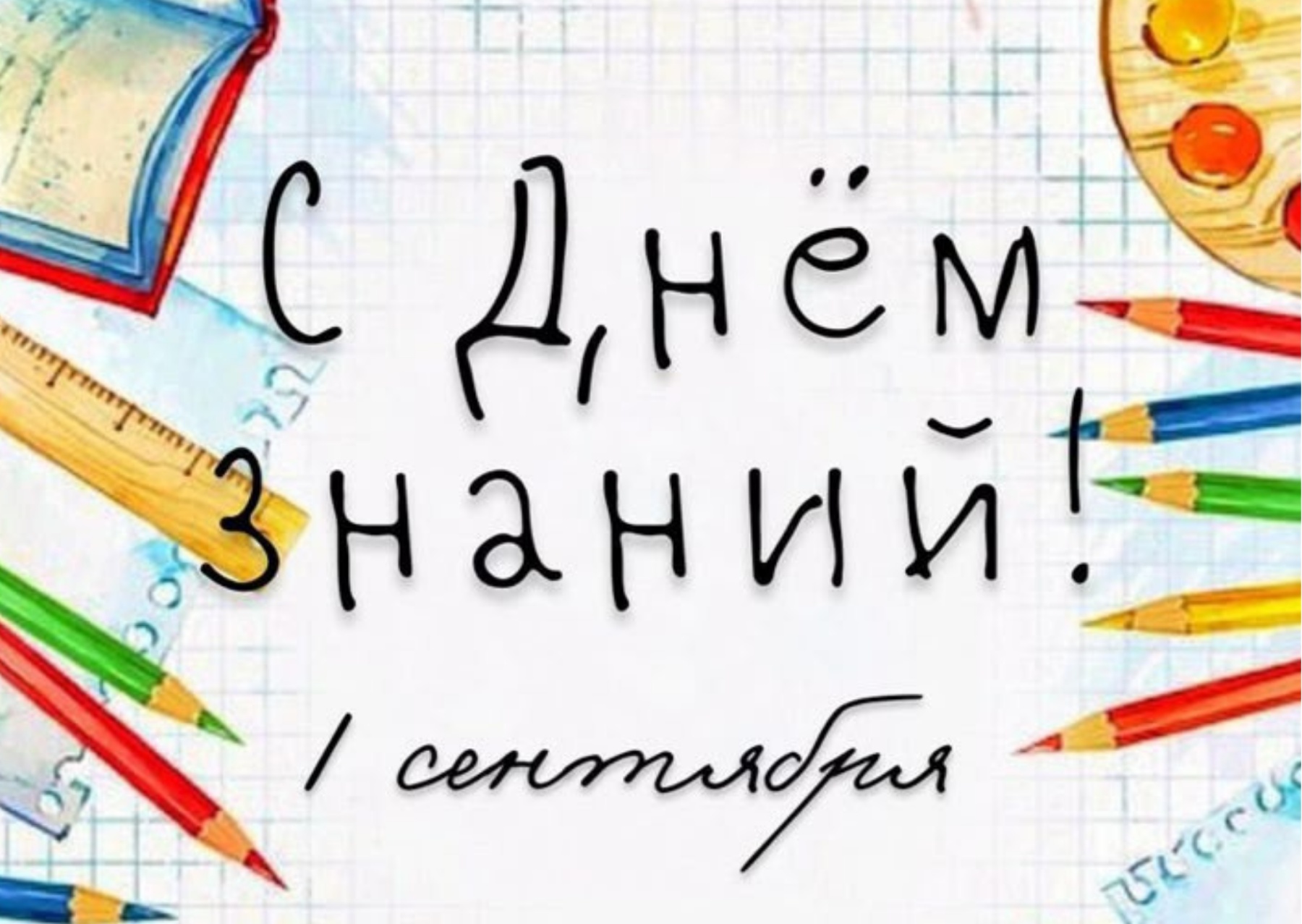 1 сентября. Единый урок "Знания сегодня - сила и процветание Беларуси завтра!"