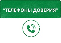 Телефоны доверия