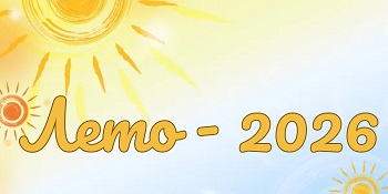 Лето - 2026