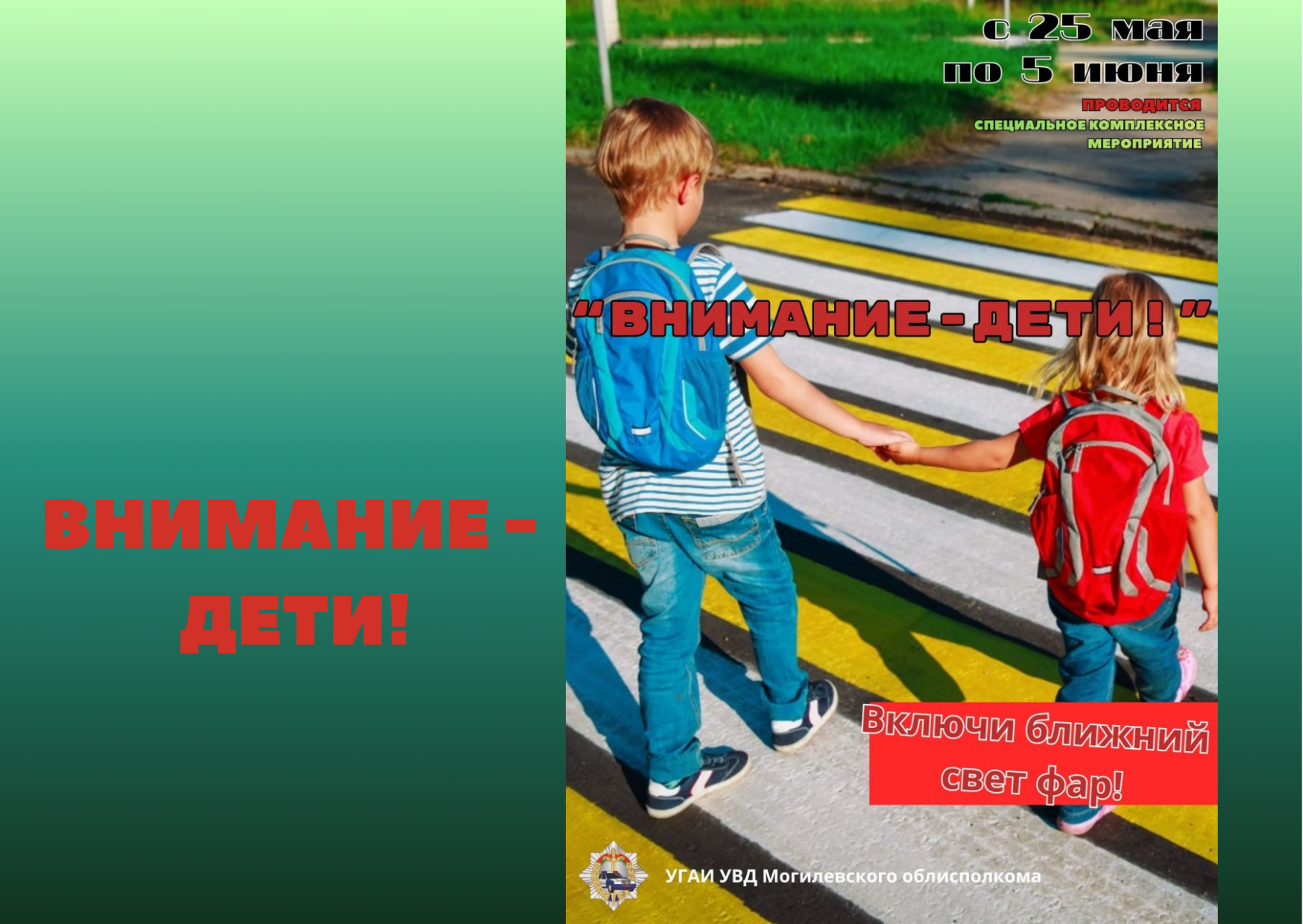 Внимание - ДЕТИ!