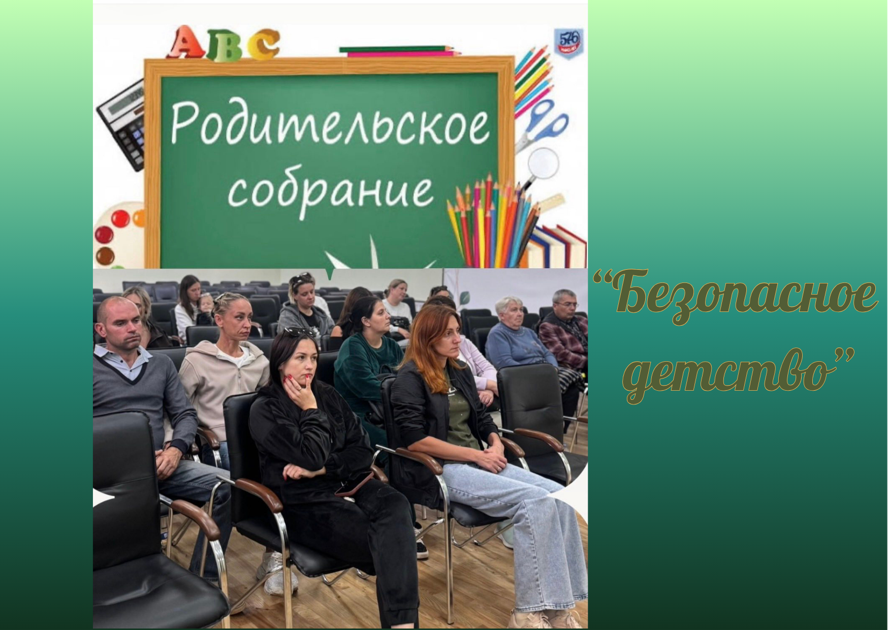 Родительское собрание "Безопасное детство"