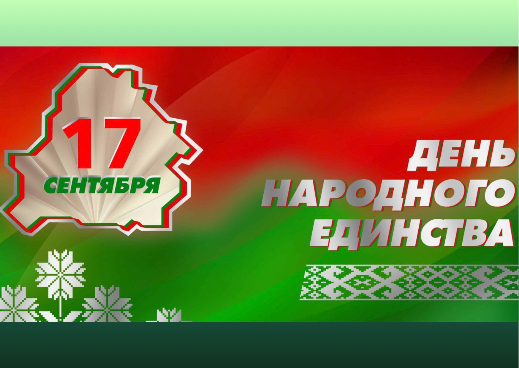 17 сентября – День народного единства