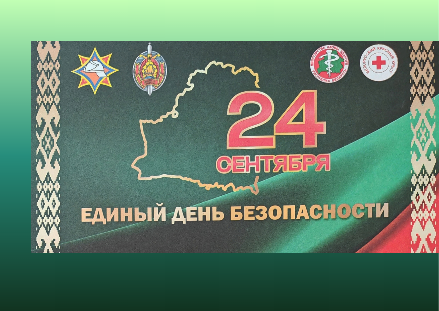 Единый день безопасности