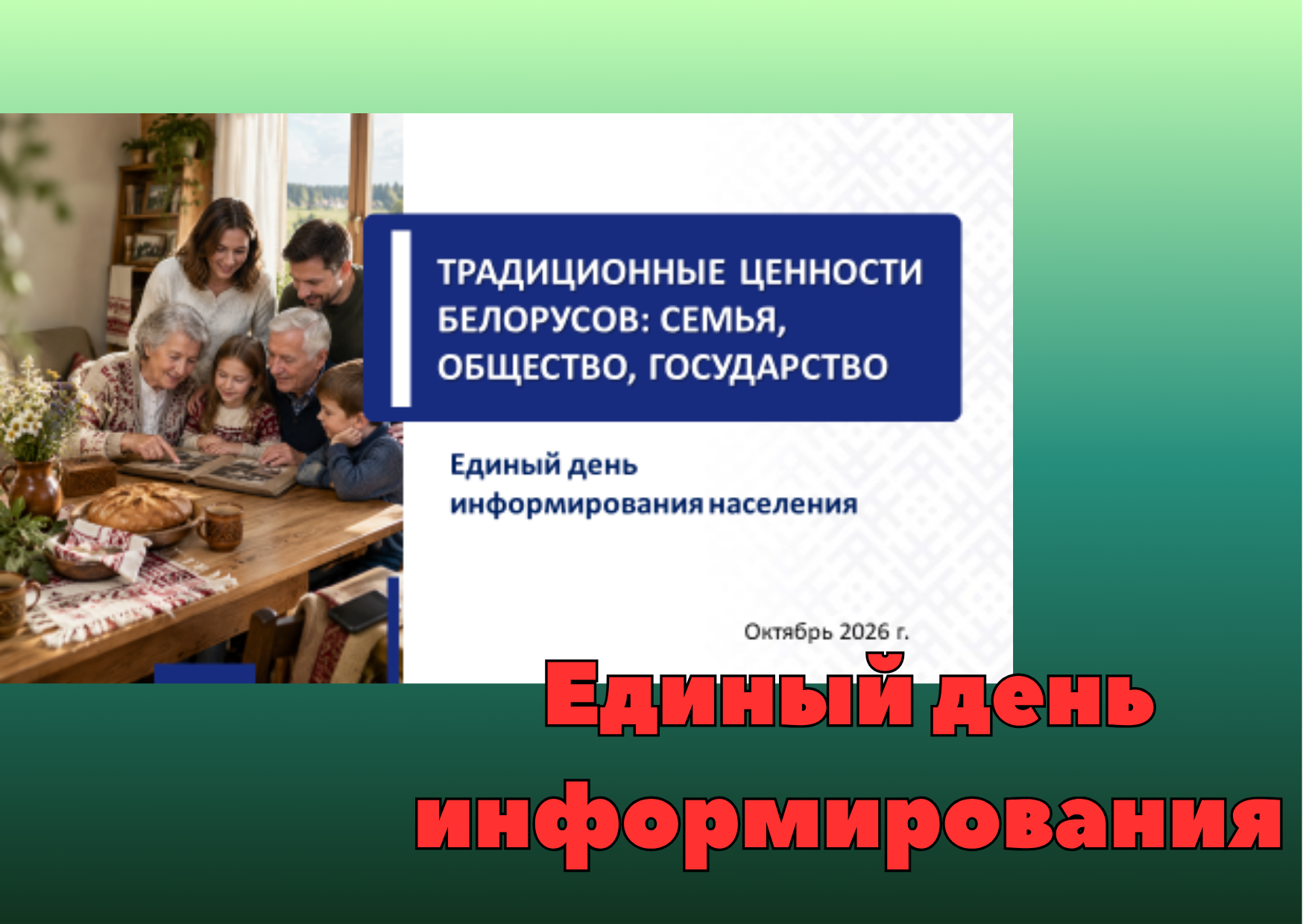 Единый день информирования