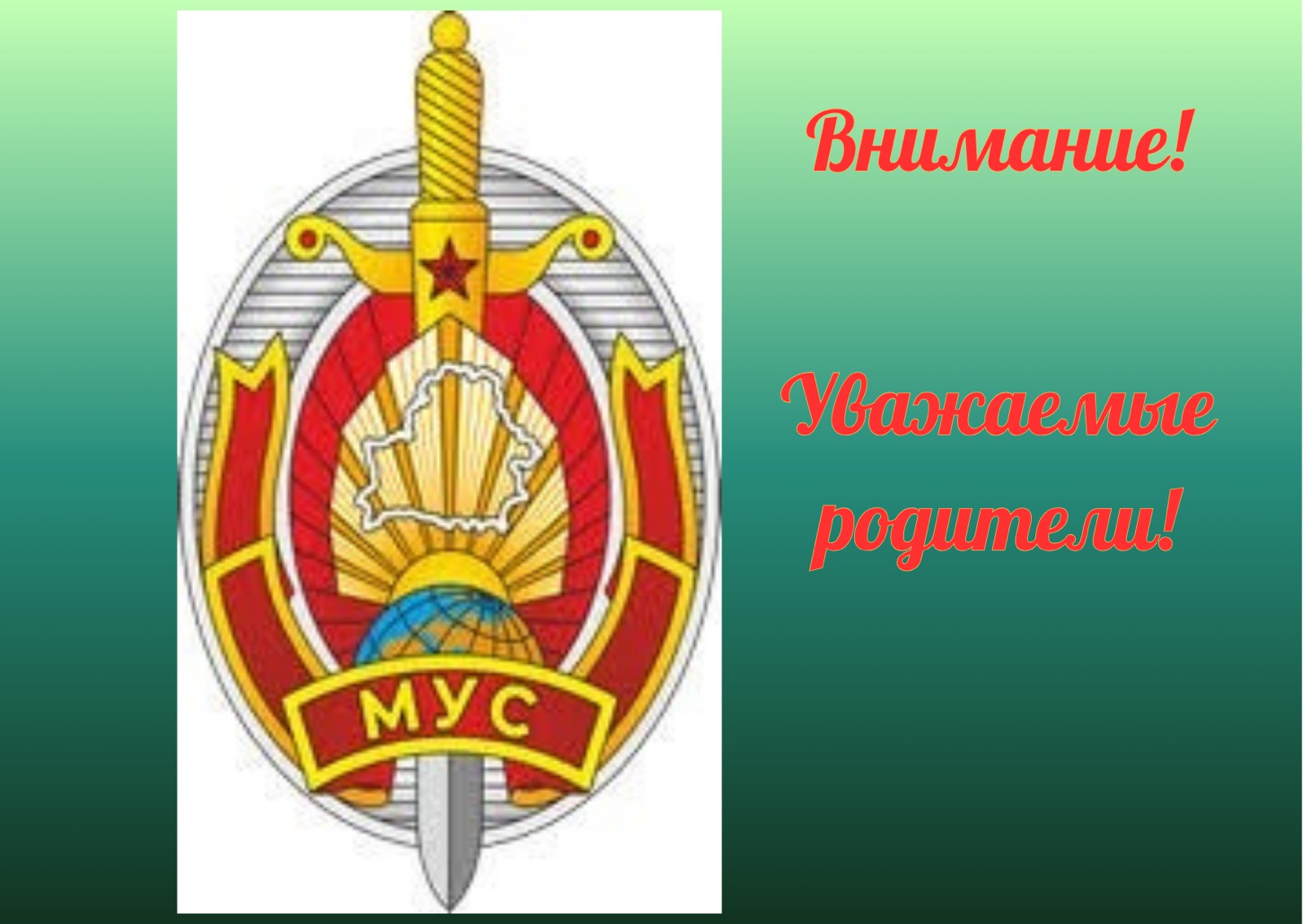 Внимание!