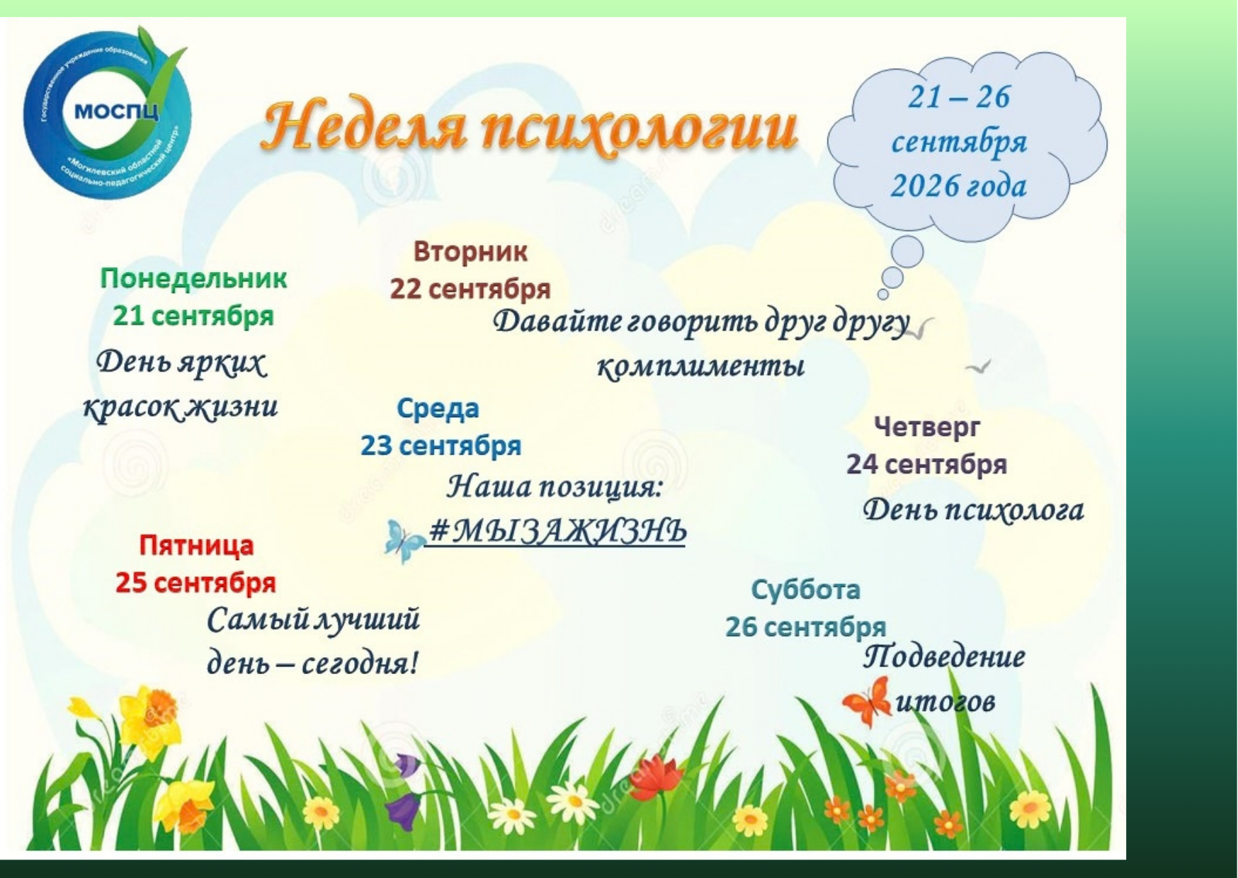 Неделя психологии