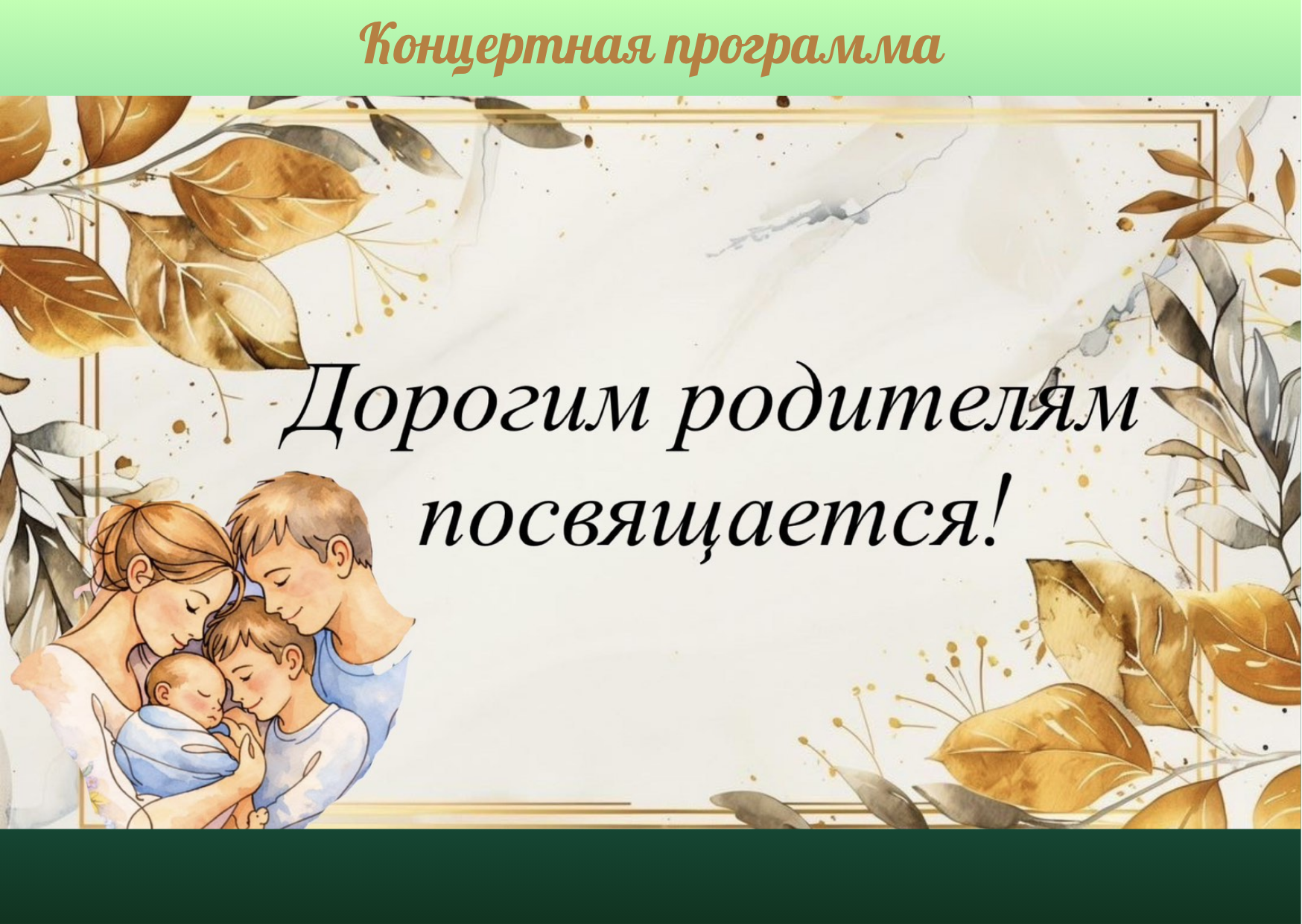 Неделя родительской любви