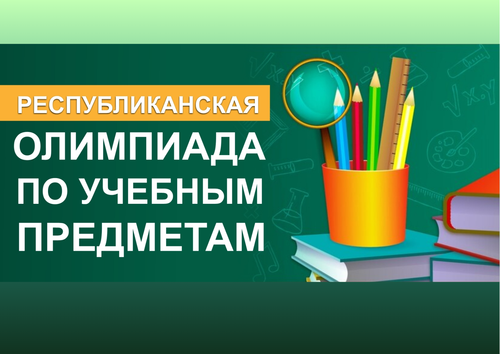 Республиканская олимпиада по учебным предметам